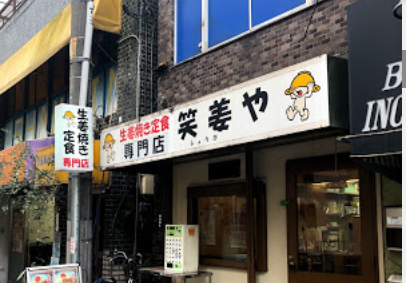 生姜焼き専門店 笑姜や