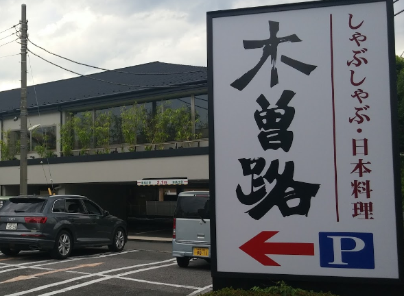 木曽路 環七小竹町店