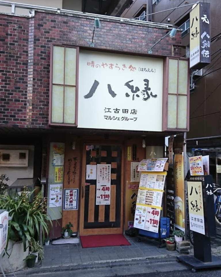 八縁（ハチエン） 江古田店