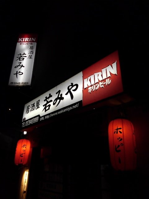 居酒屋若みや