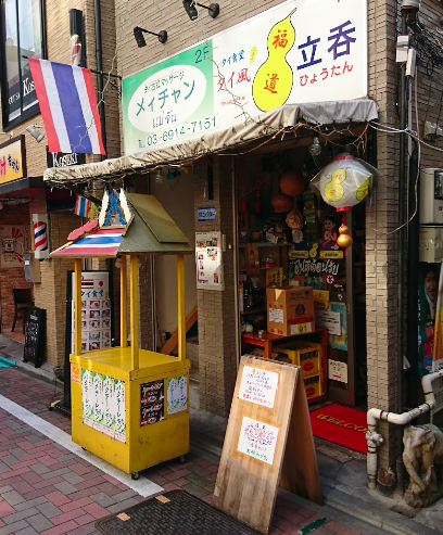 タイ立吞 福道(ひょうたん) 練馬店