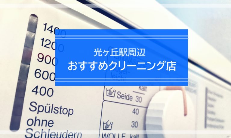 光が丘駅周辺のクリーニング店おすすめ7選！【駅近・駐車場あり】